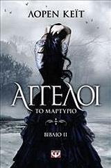 ΑΓΓΕΛΟΙ ΤΟ ΜΑΡΤΥΡΙΟ ΒΙΒΛΙΟ 2 (ΚΕΙΤ)