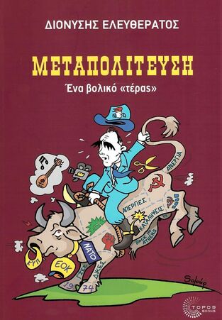 ΜΕΤΑΠΟΛΙΤΕΥΣΗ (ΕΛΕΥΘΕΡΑΤΟΣ) (ΕΤΒ 2024)