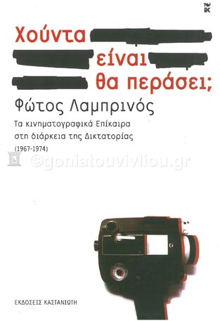 ΧΟΥΝΤΑ ΕΙΝΑΙ ΘΑ ΠΕΡΑΣΕΙ (ΛΑΜΠΡΙΝΟΣ)