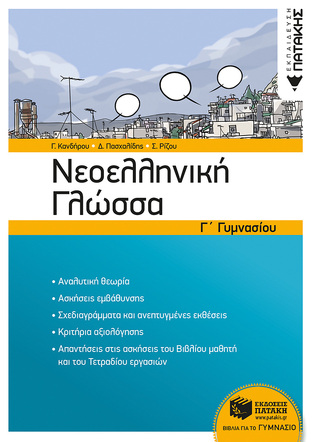 11728 ΝΕΟΕΛΛΗΝΙΚΗ ΓΛΩΣΣΑ Γ ΓΥΜΝΑΣΙΟΥ (ΚΑΝΔΗΡΟΥ / ΠΑΣΧΑΛΙΔΗΣ / ΡΙΖΟΥ)