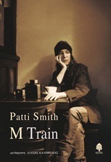 M TRAIN (Μ ΤΡΕΝΟ) (SMITH)