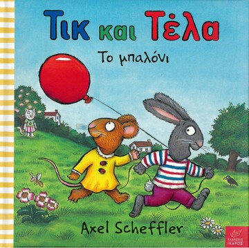 ΤΙΚ ΚΑΙ ΤΕΛΑ ΤΟ ΜΠΑΛΟΝΙ (REID / SCHEFFLER)