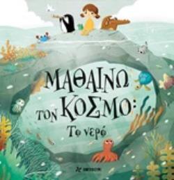 ΤΟ ΝΕΡΟ (HANACKOVA) (ΣΕΙΡΑ ΜΑΘΑΙΝΩ ΤΟΝ ΚΟΣΜΟ) (ΕΤΒ 2019)