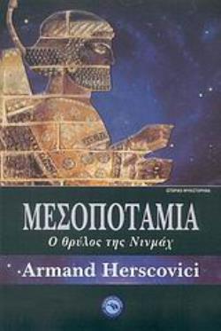 ΜΕΣΟΠΟΤΑΜΙΑ Ο ΘΡΥΛΟΣ ΤΗΣ ΝΙΝΜΑΧ (HERSCOVICI)