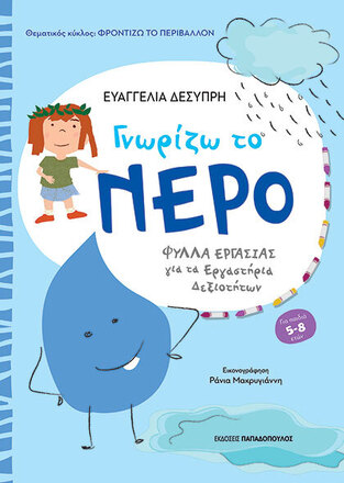 ΓΝΩΡΙΖΩ ΤΟ ΝΕΡΟ (ΔΕΣΠΥΡΗ) (ΣΕΙΡΑ ΦΥΛΛΑ ΕΡΓΑΣΙΑΣ ΓΙΑ ΤΑ ΕΡΓΑΣΤΗΡΙΑ ΔΕΞΙΟΤΗΤΩΝ) (ΕΤΒ 2024)