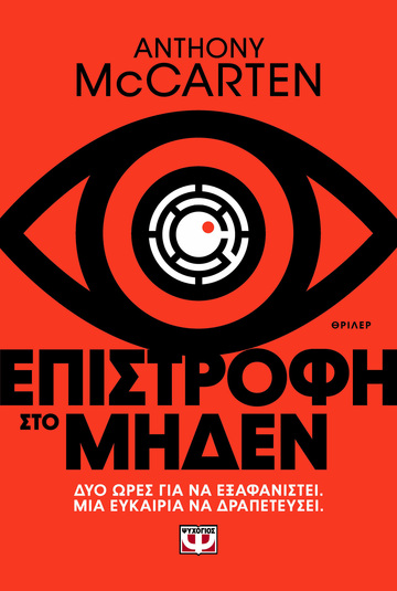 ΕΠΙΣΤΡΟΦΗ ΣΤΟ ΜΗΔΕΝ (MCCARTEN) (ΕΤΒ 2024)