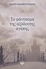 ΤΟ ΦΑΝΤΑΣΜΑ ΤΗΣ ΑΞΟΔΕΥΤΗΣ ΑΓΑΠΗΣ (ΒΑΜΒΟΥΝΑΚΗ)