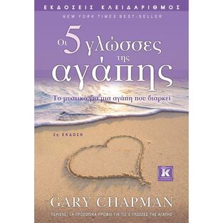 ΟΙ 5 ΓΛΩΣΣΕΣ ΤΗΣ ΑΓΑΠΗΣ (CHAPMAN)