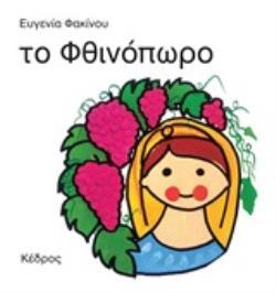 ΤΟ ΦΘΙΝΟΠΩΡΟ (ΦΑΚΙΝΟΥ) (ΜΑΛΑΚΟ ΕΞΩΦΥΛΛΟ)