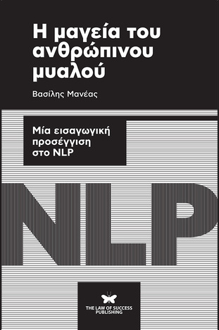 Η ΜΑΓΕΙΑ ΤΟΥ ΑΝΘΡΩΠΙΝΟΥ ΜΥΑΛΟΥ (ΜΑΝΕΑΣ) (ΕΤΒ 2020)