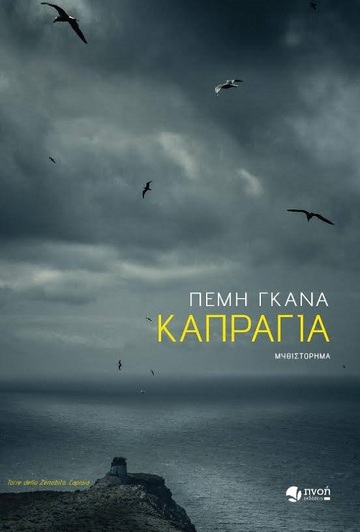 ΚΑΠΡΑΓΙΑ (ΓΚΑΝΑ)