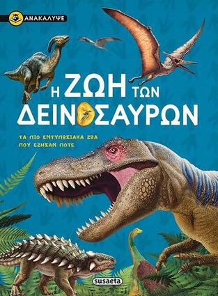 Η ΖΩΗ ΤΩΝ ΔΕΙΝΟΣΑΥΡΩΝ (SOCOLOVSKY) (ΣΕΙΡΑ ΑΝΑΚΑΛΥΨΕ 3)