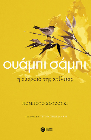 13745 ΟΥΑΜΠΙ ΣΑΜΠΙ (ΣΟΥΖΟΥΚΙ) (ΕΤΒ 2021)