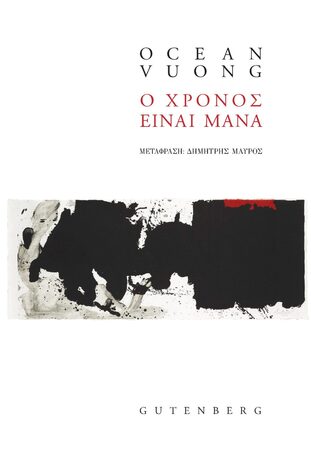 Ο ΧΡΟΝΟΣ ΕΙΝΑΙ ΜΑΝΑ (VUONG) (ΕΤΒ 2023)