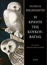 Η ΚΡΑΥΓΗ ΤΗΣ ΚΟΥΚΟΥΒΑΓΙΑΣ (HIGHSMITH)