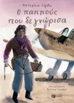 12397 Ο ΠΑΠΠΟΥΣ ΠΟΥ ΔΕ ΓΝΩΡΙΣΑ (ΣΕΡΒΗ) (ΕΤΒ 2020)