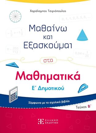 ΜΑΘΑΙΝΩ ΚΑΙ ΕΞΑΣΚΟΥΜΑΙ ΣΤΑ ΜΑΘΗΜΑΤΙΚΑ Ε ΔΗΜΟΤΙΚΟΥ ΤΕΥΧΟΣ ΔΕΥΤΕΡΟ (ΤΣΙΡΙΟΠΟΥΛΟΣ) (ΕΤΒ 2024)