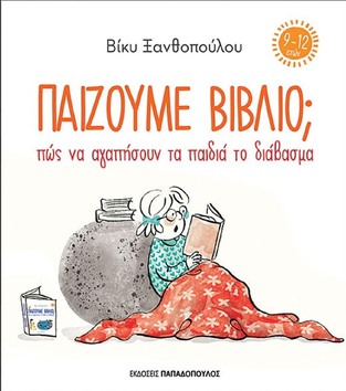 ΠΑΙΖΟΥΜΕ ΒΙΒΛΙΟ ΠΩΣ ΝΑ ΑΓΑΠΗΣΟΥΝ ΤΑ ΠΑΙΔΙΑ ΤΟ ΔΙΑΒΑΣΜΑ (ΞΑΝΘΟΠΟΥΛΟΥ) (ΓΙΑ ΠΑΔΙΑ 9-12 ΕΤΩΝ) (ΕΤΒ 2022)