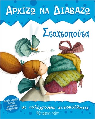 ΣΤΑΧΤΟΠΟΥΤΑ (ΣΕΙΡΑ ΑΡΧΙΖΩ ΝΑ ΔΙΑΒΑΖΩ)