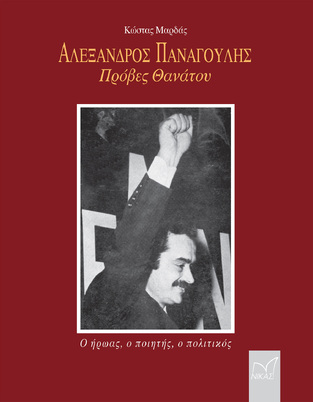 ΑΛΕΞΑΝΔΡΟΣ ΠΑΝΑΓΟΥΛΗΣ ΠΡΟΒΕΣ ΘΑΝΑΤΟΥ (ΜΑΡΔΑΣ) (ΕΤΒ 2022)