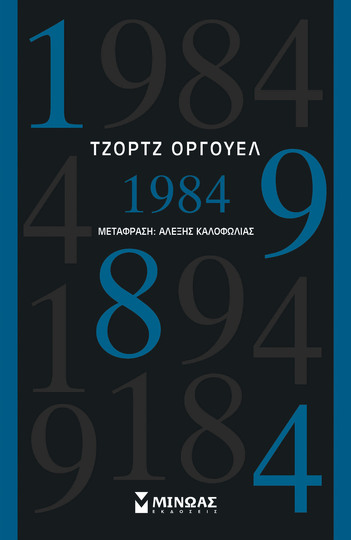 1984 (ΟΡΓΟΥΕΛ)