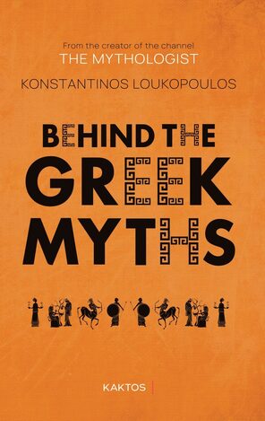 BEHIND THE GREEK MYTHS (LOUKOPOULOS) (ΑΓΓΛΙΚΑ) (PAPERBACK) (ΕΤΒ 2024)