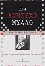 ΕΝΑ ΑΝΗΣΥΧΟ ΜΥΑΛΟ (JAMISON)