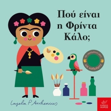 ΠΟΥ ΕΙΝΑΙ Η ΦΡΙΝΤΑ ΚΑΛΟ (ARRHENIUS)