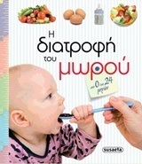 Η ΔΙΑΤΡΟΦΗ ΤΟΥ ΜΩΡΟΥ (RUIZ) (ΣΕΙΡΑ ΕΓΚΥΜΟΣΥΝΗ ΚΑΙ ΠΡΩΤΑ ΧΡΟΝΙΑ)