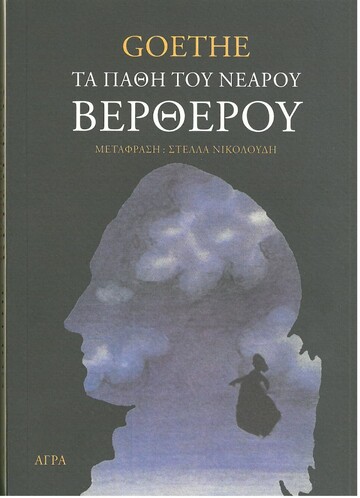 ΤΑ ΠΑΘΗ ΤΟΥ ΝΕΑΡΟΥ ΒΕΡΘΕΡΟΥ (GOETHE)