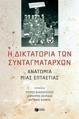 12235 Η ΔΙΚΤΑΤΟΡΙΑ ΤΩΝ ΣΥΝΤΑΓΜΑΤΑΡΧΩΝ (ΒΛΑΧΟΠΟΥΛΟΣ / ΚΑΙΡΙΔΗΣ / ΚΛΑΨΗΣ)