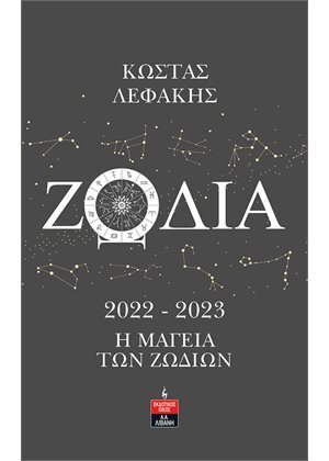 ΖΩΔΙΑ 2022-2023 Η ΜΑΓΕΙΑ ΤΩΝ ΖΩΔΙΩΝ (ΛΕΦΑΚΗΣ) (ΕΤΒ 2021)