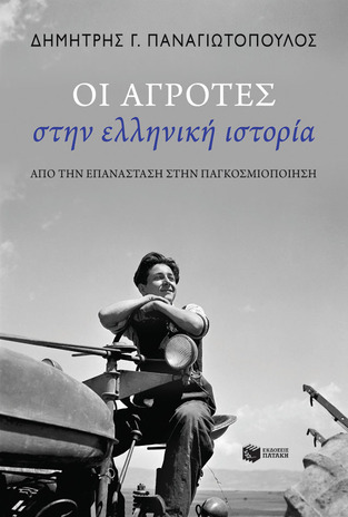 13842 ΟΙ ΑΓΡΟΤΕΣ ΣΤΗΝ ΕΛΛΗΝΙΚΗ ΙΣΤΟΡΙΑ (ΠΑΝΑΓΙΩΤΟΠΟΥΛΟΣ) (ΕΤΒ 2022)