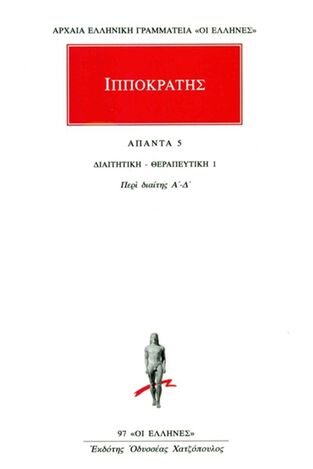 ΙΠΠΟΚΡΑΤΗΣ ΑΠΑΝΤΑ ΒΙΒΛΙΟ 5 ΔΙΑΙΤΗΤΙΚΗ / ΘΕΡΑΠΕΥΤΙΚΗ 1 (ΜΕΤΑΦΡΑΣΗ ΦΙΛΟΛΟΓΙΚΗ ΟΜΑΔΑ ΚΑΚΤΟΥ) (ΣΕΙΡΑ ΟΙ ΕΛΛΗΝΕΣ 97)