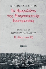 11758 ΤΟ ΗΜΕΡΟΛΟΓΙΟ ΤΗΣ ΜΙΚΡΑΣΙΑΤΙΚΗΣ ΕΚΣΤΡΑΤΕΙΑΣ ΕΠΙΛΕΓΟΜΕΝΑ Η ΔΙΚΗ ΤΩΝ ΕΞ (ΒΑΣΙΛΙΚΟΣ) (ΕΤΒ 2018)