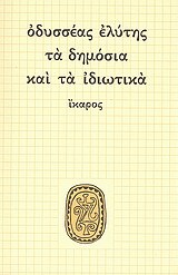 ΤΑ ΔΗΜΟΣΙΑ ΚΑΙ ΤΑ ΙΔΙΩΤΙΚΑ (ΕΛΥΤΗΣ)