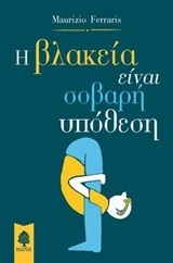 Η ΒΛΑΚΕΙΑ ΕΙΝΑΙ ΣΟΒΑΡΗ ΥΠΟΘΕΣΗ (FERRARIS)