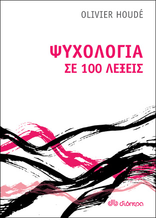 ΨΥΧΟΛΟΓΙΑ ΣΕ 100 ΛΕΞΕΙΣ (HOUDE)