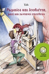 01877 ΡΩΜΑΙΟΣ ΚΑΙ ΙΟΥΛΙΕΤΤΑ (ΙΟΥΛΙΕΤΑ) ΜΑΖΙ ΚΑΙ ΖΩΝΤΑΝΟΙ ΕΠΙΤΕΛΟΥΣ (ΕΙΒΙ) (ΣΥΛΛΟΓΗ ΠΕΡΙΣΤΕΡΙΑ 51)