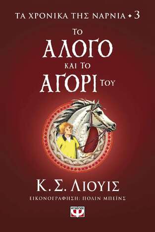 ΤΟ ΑΛΟΓΟ ΚΑΙ ΤΟ ΑΓΟΡΙ ΤΟΥ ΒΙΒΛΙΟ 3 (ΛΙΟΥΙΣ) (ΣΕΙΡΑ ΤΑ ΧΡΟΝΙΚΑ ΤΗΣ ΝΑΡΝΙΑ)