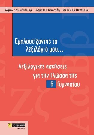 ΕΜΠΛΟΥΤΙΖΟΝΤΑΣ ΤΟ ΛΕΞΙΛΟΓΙΟ ΜΟΥ Β ΓΥΜΝΑΣΙΟΥ (ΝΙΚΟΛΙΔΑΚΗΣ / ΙΩΑΝΝΙΔΗ / ΠΥΤΤΕΡΟΥ)