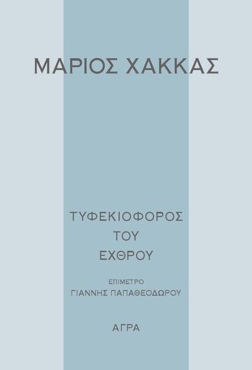 ΤΥΦΕΚΙΟΦΟΡΟΣ ΤΟΥ ΕΧΘΡΟΥ (ΧΑΚΚΑΣ) (ΕΤΒ 2024)