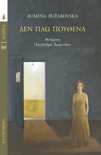 ΔΕΝ ΠΑΩ ΠΟΥΘΕΝΑ (BUZAROVSKA) (ΣΕΙΡΑ ALDINA 69) (ΕΤΒ 2023)