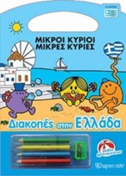 MIKΡΟΙ ΚΥΡΙΟΙ ΜΙΚΡΕΣ ΚΥΡΙΕΣ ΔΙΑΚΟΠΕΣ ΣΤΗΝ ΕΛΛΑΔΑ ΒΙΒΛΙΟ ΔΡΑΣΤΗΡΙΟΤΗΤΩΝ