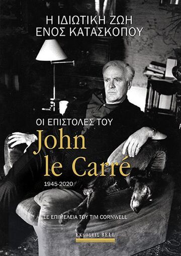 Η ΙΔΙΩΤΙΚΗ ΖΩΗ ΕΝΟΣ ΚΑΤΑΣΚΟΠΟΥ (LE CARRE) (ΕΤΒ 2023)