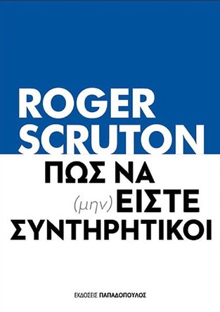 ΠΩΣ ΝΑ (ΜΗΝ) ΕΙΣΤΕ ΣΥΝΤΗΡΗΤΙΚΟΙ (SCRUTON) (ΕΤΒ 2022)