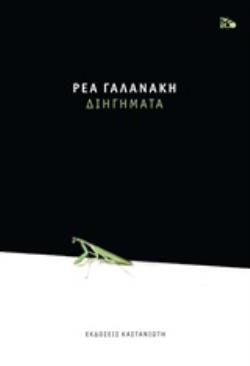 ΔΙΗΓΗΜΑΤΑ (ΓΑΛΑΝΑΚΗ) (ΣΚΛΗΡΟ ΕΞΩΦΥΛΛΟ)