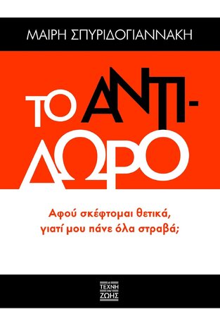 ΤΟ ΑΝΤΙΔΩΡΟ (ΣΠΥΡΙΔΟΓΙΑΝΝΑΚΗ) (ΕΤΒ 2022)