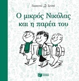 09482 Ο ΜΙΚΡΟΣ ΝΙΚΟΛΑΣ ΚΑΙ Η ΠΑΡΕΑ ΤΟΥ (ΓΚΟΣΙΝΝΥ ΣΕΝΠΕ) (ΕΚΔΟΣΗ 2014 ΤΕΤΡΑΓΩΝΟ ΣΧΗΜΑ)