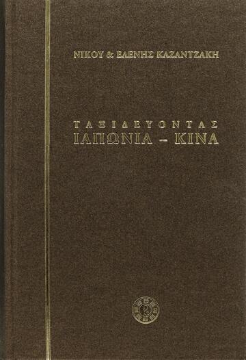 ΤΑΞΙΔΕΥΟΝΤΑΣ ΙΑΠΩΝΙΑ ΚΙΝΑ (ΚΑΖΑΝΤΖΑΚΗΣ) (ΣΚΛΗΡΟ ΕΞΩΦΥΛΛΟ)